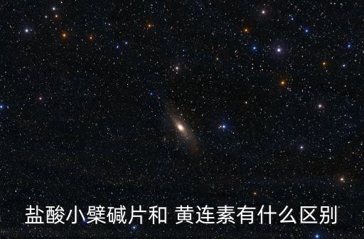 黃連素片,復方黃連素片包容鹽酸小檗堿片