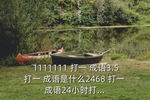 1111111打一成語,精選新元素