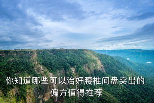 你知道哪些可以治好腰椎間盤突出的 偏方值得推薦
