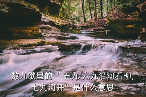 五九六九,九九歌:-1六九沿河看柳