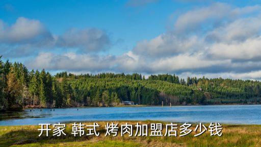 韓式烤肉店,韓式自助烤肉加盟成本不高后期回報(bào)也大