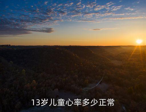 13歲兒童心率多少正常