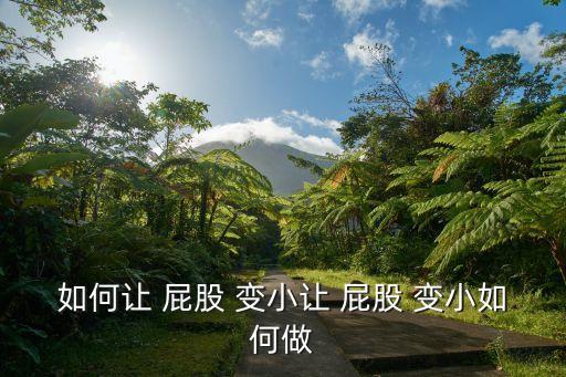 如何讓 屁股 變小讓 屁股 變小如何做