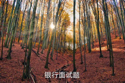 銀行面試題