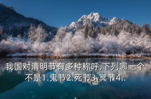 三冥節,清明節三大節日之一:鬼節、冥節和寒食節