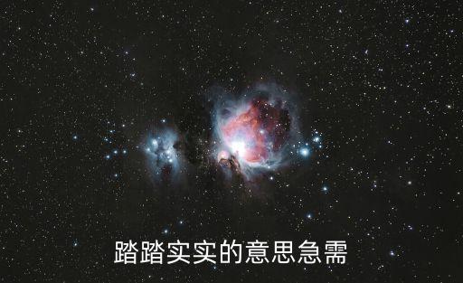 踏實的意思，老師說我看起來踏實是什么意思