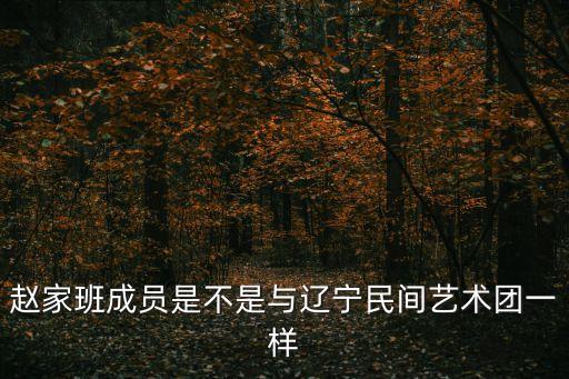 趙家班成員，趙家班七十位弟子
