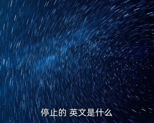 停止的 英文是什么