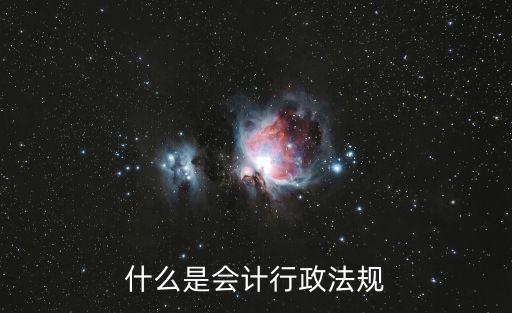 什么是會計行政法規