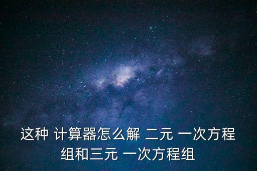 二元一次方程計算器,帶入公式/2可得出一元二次方程兩個解