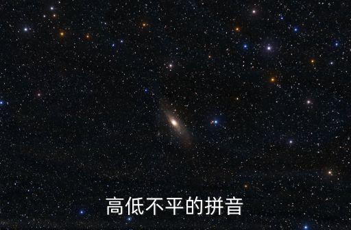 高低不平的拼音