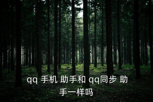  qq 手機 助手和 qq同步 助手一樣嗎