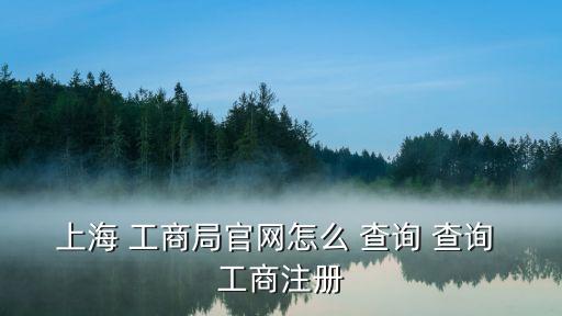 國家工商信息查詢,查詢工商局信息方法:登錄全國企業(yè)鏈接