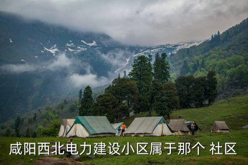 品牌社區(qū),咸陽西北電建小區(qū)屬于人民街花園品牌社區(qū)轄區(qū)