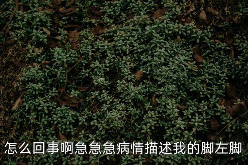 我的左腳，我的左腳一直酸脹痛是怎么回事