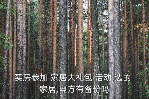 家居活動,如何參加家居禮包活動?