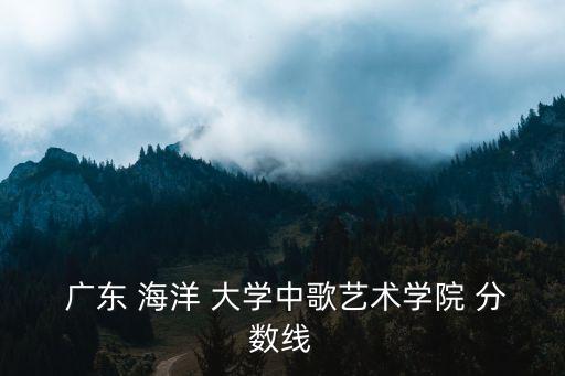 廣東海洋大學(xué)分?jǐn)?shù)線,馬克思主義學(xué)院錄取分?jǐn)?shù)線616分