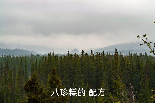  八珍糕的 配方