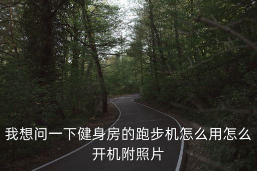 跑步機怎么使用，怎么使用康林多功能電動跑步機