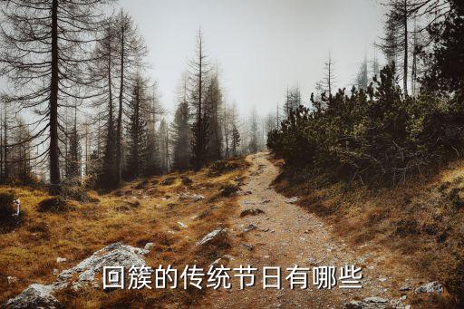 回族的傳統節日是什么，回族人民過什么節