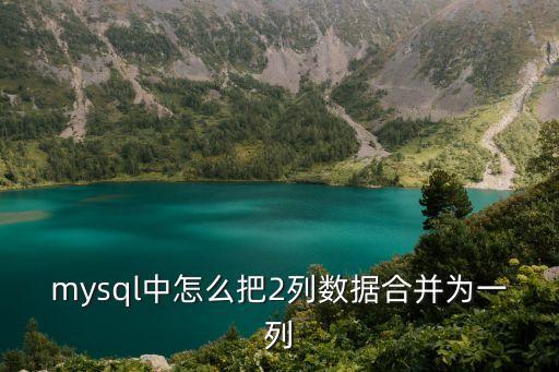 兩列數(shù)據(jù)合并成一列，怎么將兩列完全不同并隔行出現(xiàn)的數(shù)據(jù)合并成一列