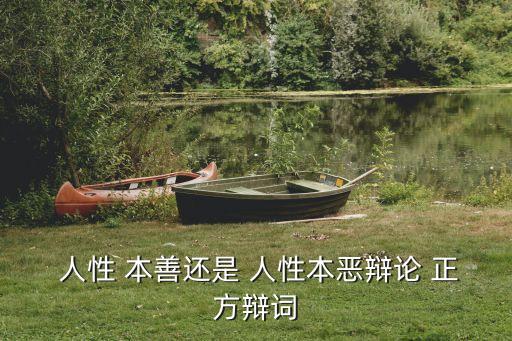 人性本善正方論點