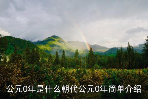 公元0年是什么朝代公元0年簡單介紹