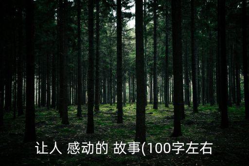 感動的小故事,忠犬八公的故事