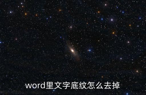 文字底紋，如何在WORD中給文字添加底紋