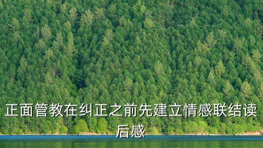 正面管教讀書心得，正面管教擁抱讀后感