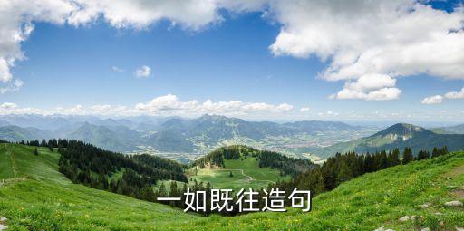 一如既往,一如既往:我會努力做到和過去一模一樣