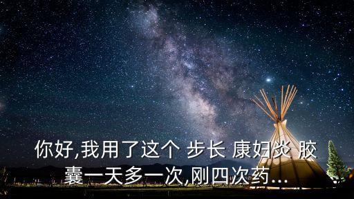 步長康婦炎膠囊,怎么買到帶麻的黃體就會長肉?
