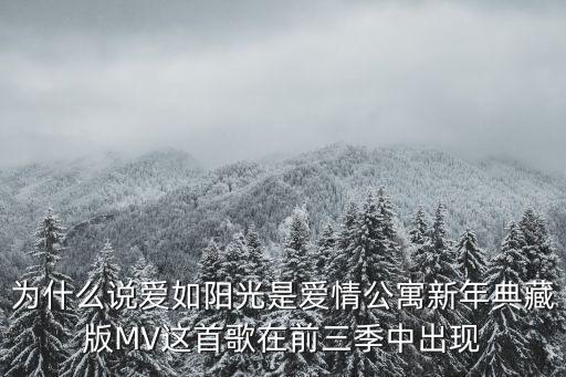 愛如陽光，為什么說愛如陽光是愛情公寓新年典藏版MV這首歌在前三季中出現(xiàn)