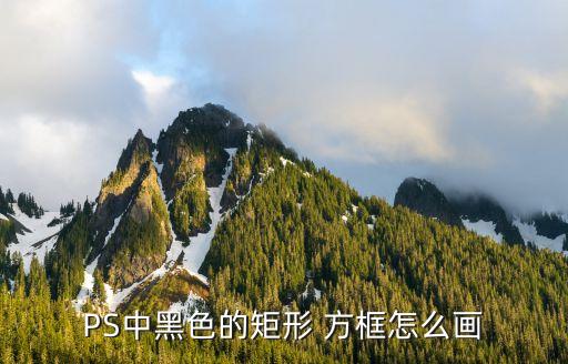 ps怎么畫方框,如何在ps中畫正方形?方法如下