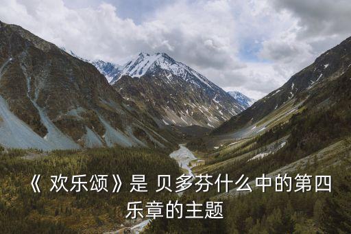 貝多芬歡樂頌,《頌歡樂》成為貝多芬第九交響曲主題