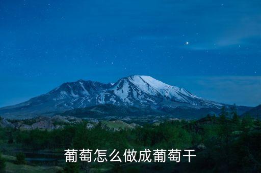 葡萄怎么做成葡萄干