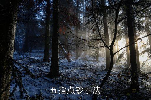 點(diǎn)鈔方法,五點(diǎn)鈔技術(shù):手指與鈔票接觸面小點(diǎn)鈔方式不同
