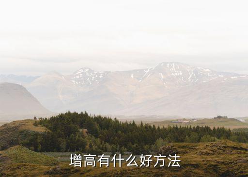 增高方法,打完針還能長(zhǎng)高嗎?可以這樣做嗎?
