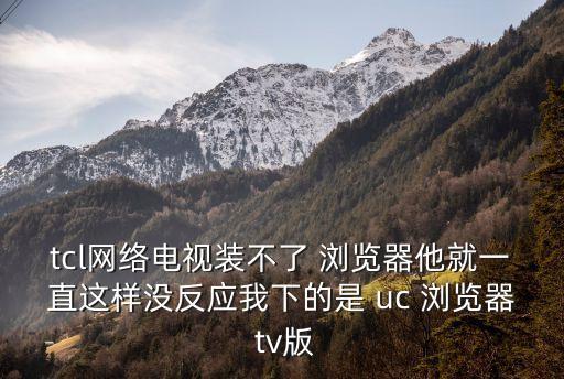 uc瀏覽器tv,一旦使用搜索瀏覽器百度搜索視頻會出現錯誤