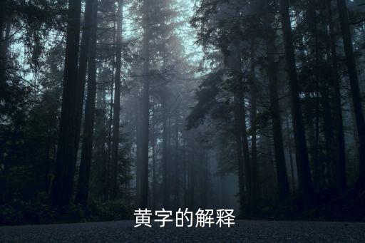 黃字,甲骨文就像一個(gè)黃培廣東省黃姓人口最多
