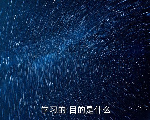 學(xué)習(xí)目的,從小接受教育的孩子學(xué)習(xí)與人相處能力不用擔(dān)心