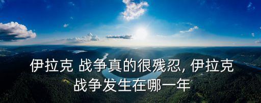 伊拉克戰(zhàn)爭(zhēng)時(shí)間,伊拉克戰(zhàn)爭(zhēng)硝煙漸散美國(guó)以為已達(dá)控制目的