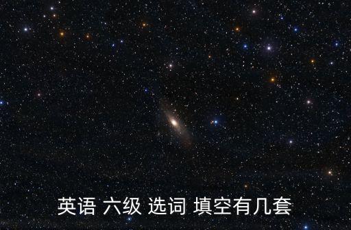 六級選詞填空技巧,英語六級選詞填空1題難度偏高