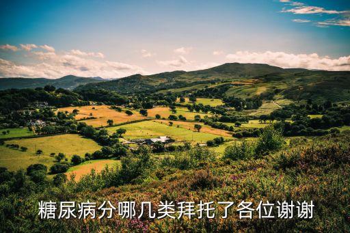  糖尿病分哪幾類拜托了各位謝謝
