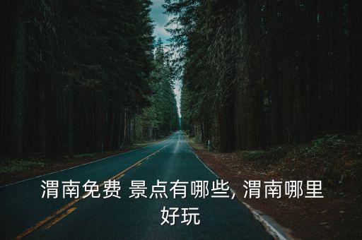 渭南旅游景點(diǎn),中國(guó)陜西三個(gè)重點(diǎn)保護(hù)區(qū)之一的關(guān)鍵