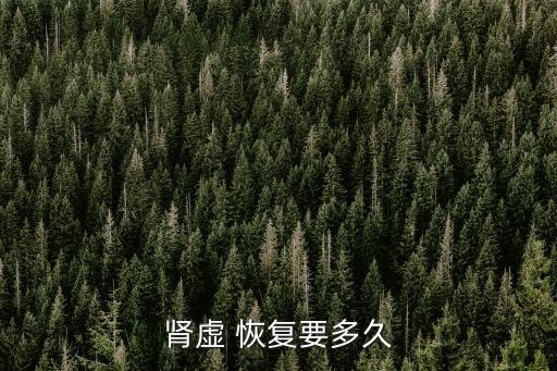 腎虛 恢復要多久