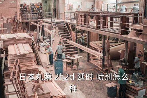 2h2d延時(shí)噴劑,延時(shí)噴劑知多少?問(wèn)與答（20）（18）