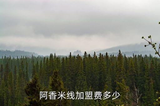 阿香米線加盟，阿香米線現在能加盟么