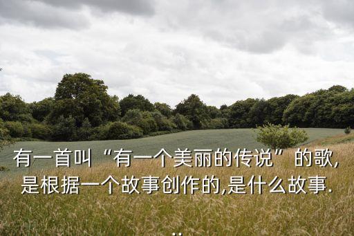 木魚石的傳說原唱,木魚石頭主題曲由張明為詞曲創作