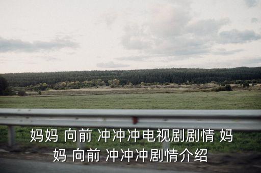  媽媽 向前 沖沖沖電視劇劇情 媽媽 向前 沖沖沖劇情介紹